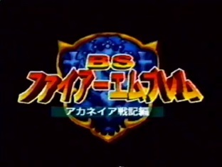 ファイアーエムブレム 紋章の謎