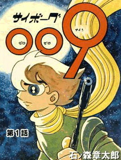 サイボーグ009