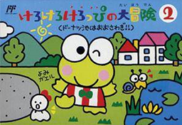 けろけろけろっぴの冒険日記 眠れる森のけろりーぬ