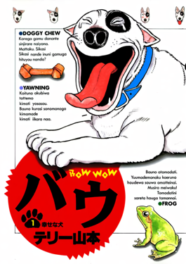 平成イヌ物語バウ ポップンスマッシュ!!