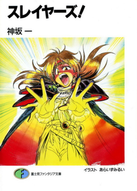 スレイヤーズ