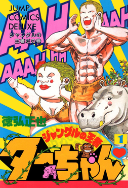 ジャングルの王者ターちゃん 世界漫遊大格闘の巻
