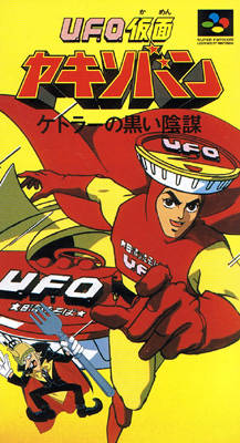 U.F.O.仮面ヤキソバン ケトラーの黒い陰謀