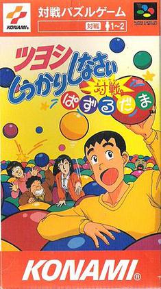 ツヨシしっかりしなさい 対戦ぱずるだま