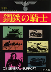 鋼鉄の騎士3 -激突ヨーロッパ戦線-