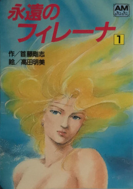 永遠のフィレーナ