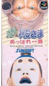 であえ殿様 あっぱれ一番