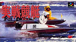 実戦競艇