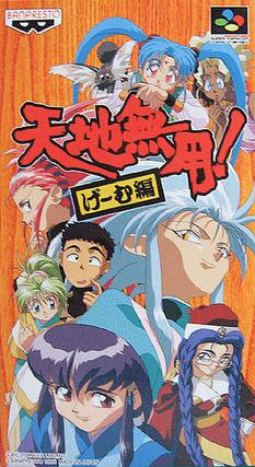 天地無用! げ〜む編