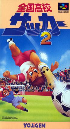 全国高校サッカー2