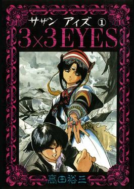 3×3EYES 〜獣魔奉還〜