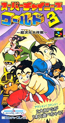 スーパーチャイニーズワールド3 〜超次元大作戦〜