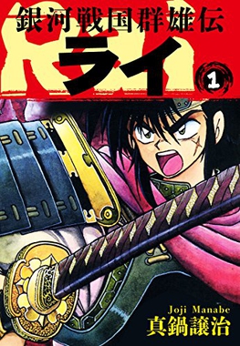 銀河戦国群雄伝ライ