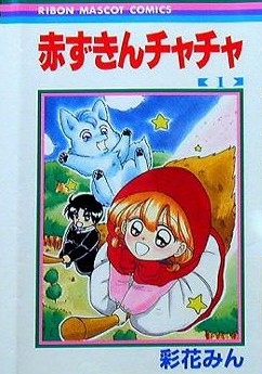 赤ずきんチャチャ