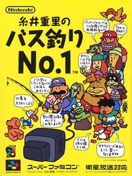 糸井重里のバス釣りNo.1