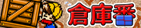 POWER倉庫番